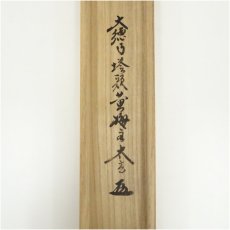 画像5: 大徳寺　小林太玄筆　大綱和尚遺詠和歌　宗峯筆　雲水画賛　肉筆紙本掛軸（共箱） (5)