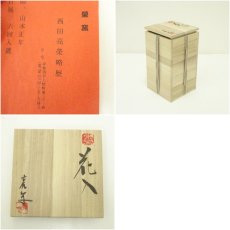 画像7: 栄窯　西田亮栄造　花入（共箱） (7)