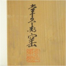 画像5: 幸兵衛窯造　秋草文飾皿（共箱） (5)