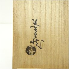 画像5: 萩焼　波多野善蔵造　銘々皿5客（共箱） (5)