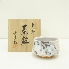 画像1: 志野焼　竹林窯　小林武春造　茶碗（共箱） (1)