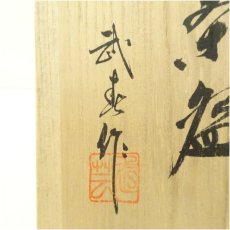 画像5: 志野焼　竹林窯　小林武春造　茶碗（共箱） (5)