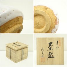 画像7: 志野焼　竹林窯　小林武春造　茶碗（共箱） (7)