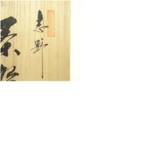 画像8: 志野焼　竹林窯　小林武春造　茶碗（共箱） (8)