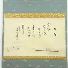 画像2: 大徳寺　小林太玄筆　「引舟」短歌　宗峯筆　雲水画賛　横物　肉筆紙本掛軸（共箱） (2)