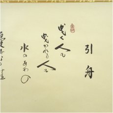 画像3: 大徳寺　小林太玄筆　「引舟」短歌　宗峯筆　雲水画賛　横物　肉筆紙本掛軸（共箱） (3)