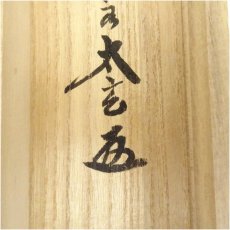 画像5: 大徳寺　小林太玄筆　「引舟」短歌　宗峯筆　雲水画賛　横物　肉筆紙本掛軸（共箱） (5)