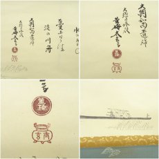 画像6: 大徳寺　小林太玄筆　「引舟」短歌　宗峯筆　雲水画賛　横物　肉筆紙本掛軸（共箱） (6)