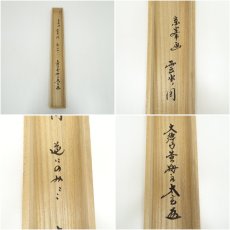 画像9: 大徳寺　小林太玄筆　「引舟」短歌　宗峯筆　雲水画賛　横物　肉筆紙本掛軸（共箱） (9)