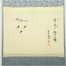 画像2: 大徳寺　小林太玄筆　「昨夜一聲雁」　宗峯筆　富士に雁画賛　横物　肉筆紙本掛軸（共箱） (2)