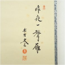 画像3: 大徳寺　小林太玄筆　「昨夜一聲雁」　宗峯筆　富士に雁画賛　横物　肉筆紙本掛軸（共箱） (3)