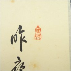 画像4: 大徳寺　小林太玄筆　「昨夜一聲雁」　宗峯筆　富士に雁画賛　横物　肉筆紙本掛軸（共箱） (4)