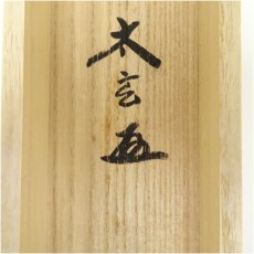 画像5: 大徳寺　小林太玄筆　「昨夜一聲雁」　宗峯筆　富士に雁画賛　横物　肉筆紙本掛軸（共箱） (5)