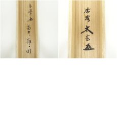 画像10: 大徳寺　小林太玄筆　「昨夜一聲雁」　宗峯筆　富士に雁画賛　横物　肉筆紙本掛軸（共箱） (10)