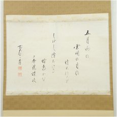 画像2: 前大徳　矢野一甫筆　二条院讃岐「五月雨を」短歌　横物　肉筆紙本掛軸（共箱） (2)