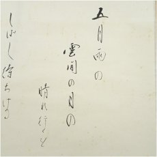 画像3: 前大徳　矢野一甫筆　二条院讃岐「五月雨を」短歌　横物　肉筆紙本掛軸（共箱） (3)
