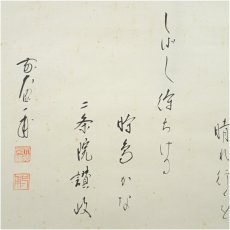 画像4: 前大徳　矢野一甫筆　二条院讃岐「五月雨を」短歌　横物　肉筆紙本掛軸（共箱） (4)