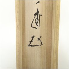 画像5: 前大徳　矢野一甫筆　二条院讃岐「五月雨を」短歌　横物　肉筆紙本掛軸（共箱） (5)