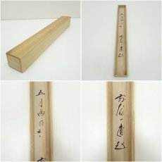 画像9: 前大徳　矢野一甫筆　二条院讃岐「五月雨を」短歌　横物　肉筆紙本掛軸（共箱） (9)
