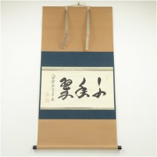 画像1: 大徳寺　小堀卓巌筆　「千年翠」横物　肉筆紙本掛軸（保護箱） (1)