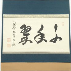 画像2: 大徳寺　小堀卓巌筆　「千年翠」横物　肉筆紙本掛軸（保護箱） (2)