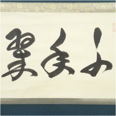 画像4: 大徳寺　小堀卓巌筆　「千年翠」横物　肉筆紙本掛軸（保護箱） (4)