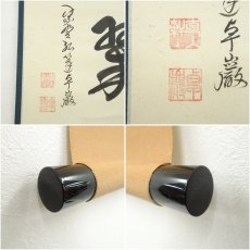 画像6: 大徳寺　小堀卓巌筆　「千年翠」横物　肉筆紙本掛軸（保護箱） (6)