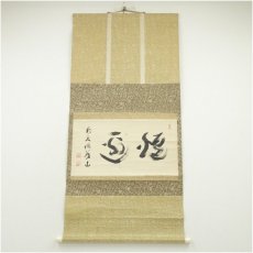 画像1: 大徳寺　上田義山筆　「炉邊」横物　肉筆紙本掛軸（大徳寺　松長剛山　識箱） (1)