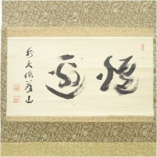 画像2: 大徳寺　上田義山筆　「炉邊」横物　肉筆紙本掛軸（大徳寺　松長剛山　識箱） (2)