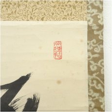 画像3: 大徳寺　上田義山筆　「炉邊」横物　肉筆紙本掛軸（大徳寺　松長剛山　識箱） (3)