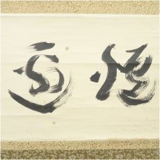 画像4: 大徳寺　上田義山筆　「炉邊」横物　肉筆紙本掛軸（大徳寺　松長剛山　識箱） (4)