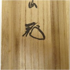 画像5: 大徳寺　上田義山筆　「炉邊」横物　肉筆紙本掛軸（大徳寺　松長剛山　識箱） (5)