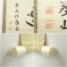 画像6: 大徳寺　上田義山筆　「炉邊」横物　肉筆紙本掛軸（大徳寺　松長剛山　識箱） (6)