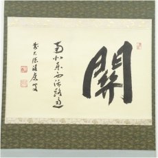 画像2: 前大徳　福本積應筆　「関　南北東西活路通」横物　肉筆紙本掛軸（共箱） (2)