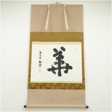 画像1: 東大寺　守屋弘斎筆　「華」　肉筆紙本掛軸（共箱） (1)