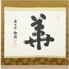 画像2: 東大寺　守屋弘斎筆　「華」　肉筆紙本掛軸（共箱） (2)