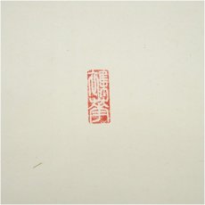 画像3: 東大寺　守屋弘斎筆　「華」　肉筆紙本掛軸（共箱） (3)