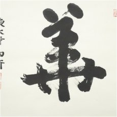 画像4: 東大寺　守屋弘斎筆　「華」　肉筆紙本掛軸（共箱） (4)