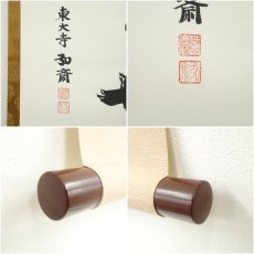 画像6: 東大寺　守屋弘斎筆　「華」　肉筆紙本掛軸（共箱） (6)