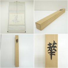 画像7: 東大寺　守屋弘斎筆　「華」　肉筆紙本掛軸（共箱） (7)
