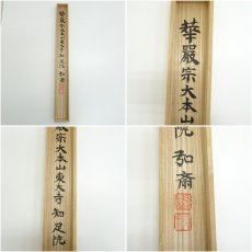 画像8: 東大寺　守屋弘斎筆　「華」　肉筆紙本掛軸（共箱） (8)