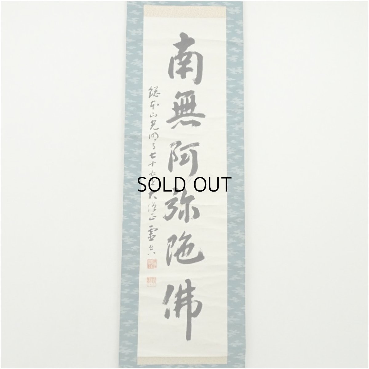 画像2: 光明寺　丹羽賢龍（霊空）筆　六字名号　肉筆紙本掛軸（保護箱） (2)