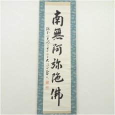 画像2: 光明寺　丹羽賢龍（霊空）筆　六字名号　肉筆紙本掛軸（保護箱） (2)