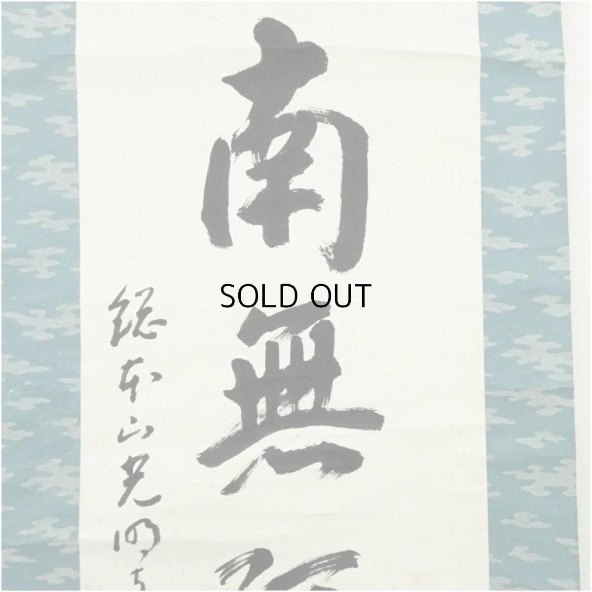 画像3: 光明寺　丹羽賢龍（霊空）筆　六字名号　肉筆紙本掛軸（保護箱） (3)