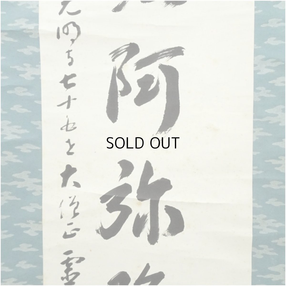 画像4: 光明寺　丹羽賢龍（霊空）筆　六字名号　肉筆紙本掛軸（保護箱） (4)