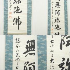 画像6: 光明寺　丹羽賢龍（霊空）筆　六字名号　肉筆紙本掛軸（保護箱） (6)