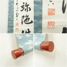 画像7: 光明寺　丹羽賢龍（霊空）筆　六字名号　肉筆紙本掛軸（保護箱） (7)
