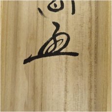 画像5: 前大徳　西垣大道筆　「吹毛剣」木水筆　兜絵画賛　肉筆紙本掛軸（共箱） (5)