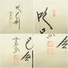 画像6: 前大徳　西垣大道筆　「吹毛剣」木水筆　兜絵画賛　肉筆紙本掛軸（共箱） (6)