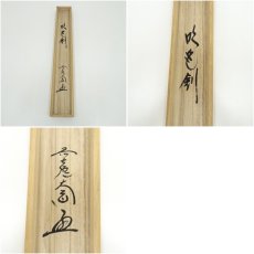 画像9: 前大徳　西垣大道筆　「吹毛剣」木水筆　兜絵画賛　肉筆紙本掛軸（共箱） (9)